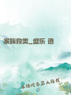 家族败类